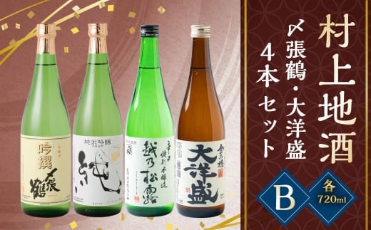 B4049 村上地酒4本セットB(〆張鶴・大洋盛)