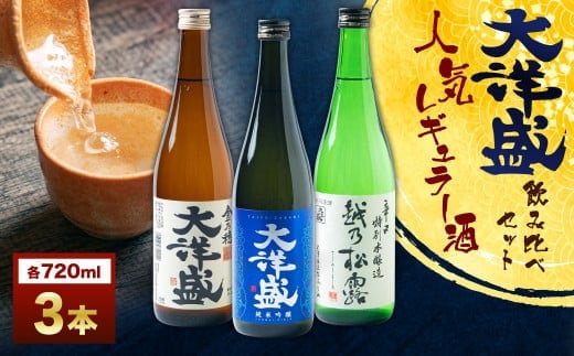 大洋盛の人気レギュラー酒飲み比べ 720ml×3本 3種飲み比べ(純米吟醸・普通酒・辛口特別本醸造)大洋盛セットI 大洋酒造 新潟県 地酒 清酒 [AB4031]