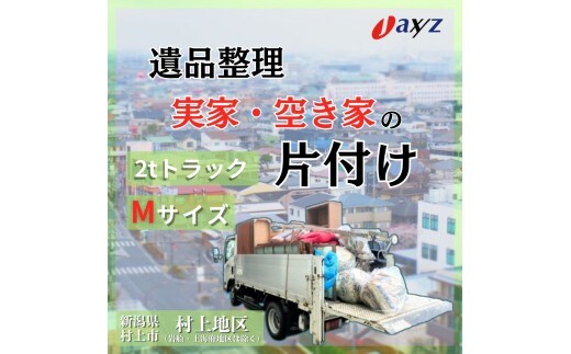 【ご実家お片付けサービス】Ｍサイズ2tトラックパック：2tトラック1台分の不要品を処分【対象地区：村上地区（岩船・上海府地区は除く）】1106016 新潟県 村上市 （株）日本アクシィーズ