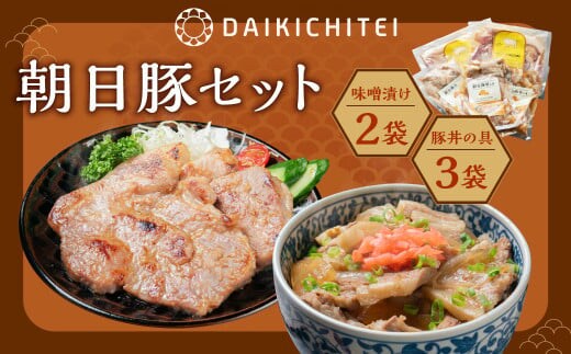 AB4026 朝日豚セット 味噌漬け(2袋)と豚丼の具(3袋) 肉 お肉 豚肉 食べ比べ
