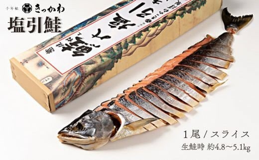 千年鮭 きっかわ 塩引鮭1尾(生鮭時約4.8~5.1kg)1034017 スライス 鮭 しゃけ 塩引