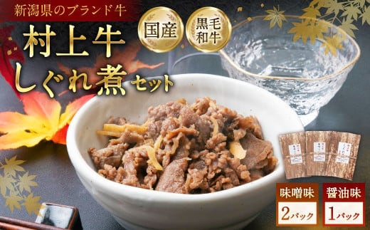 村上牛 しぐれ煮 セット(味噌味2パック、醤油味1パック)セット 各70g 計210g 1021003 牛肉 食べ比べ セット