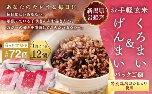 【令和7年産米】【6ヶ月定期便】【お手軽玄米】くろまい&げんまい パックご飯150g 12個入り×6ヶ月(特別栽培コシヒカリを使用) 1039028|玄米 黒米 アントシアニン 健康志向 便利 簡単 毎月届く