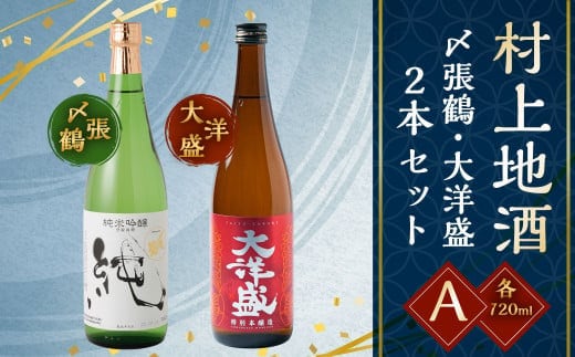 A4054 村上地酒2本セットA(〆張鶴・大洋盛)