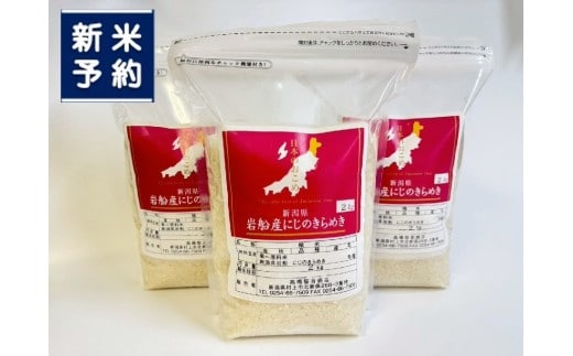 【新米受付・令和8年産米】新潟県村上市岩船産 にじのきらめき6kg（2kg×3袋）1099002N