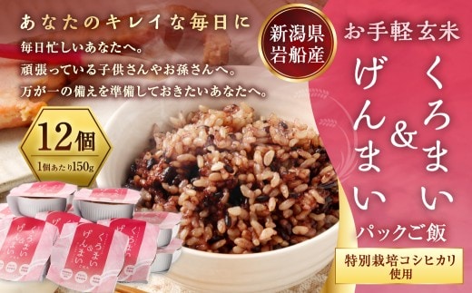 【令和7年産米】【お手軽玄米】くろまい&げんまい パックご飯 150g×12個入り(特別栽培コシヒカリを使用) 1039005 | 玄米 黒米 アントシアニン 健康志向 便利 簡単