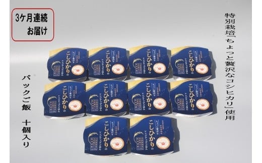 【令和7年産米】【定期便:3ヶ月お届け】簡単便利!ちょっと贅沢な 新潟県村上市岩船産 コシヒカリ パックご飯 150g×10個×3ヶ月 1039039 毎月 届く 特別栽培米 一等米 農家直送 備蓄