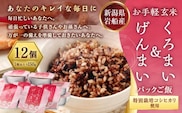 【令和7年産米】【お手軽玄米】くろまい&げんまい パックご飯 150g×12個入り(特別栽培コシヒカリを使用) 1039005 | 玄米 黒米 アントシアニン 健康志向 便利 簡単