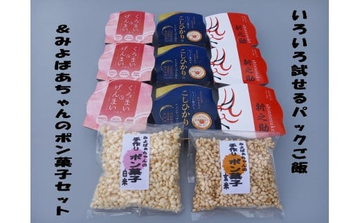 いろいろ試せるパックご飯3種類9個(コシヒカリ・くろまい&げんまい・新之助)&みよばぁちゃんの手作りポン菓子セット 1039017