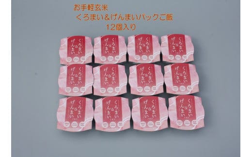 【令和7年産米】【お手軽玄米】くろまい&げんまい パックご飯 150g×12個入り(特別栽培コシヒカリを使用) 1039005 | 玄米 黒米 アントシアニン 健康志向 便利 簡単