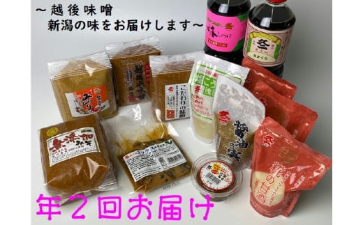 年2回お届け 味噌まるごとセット 1012004