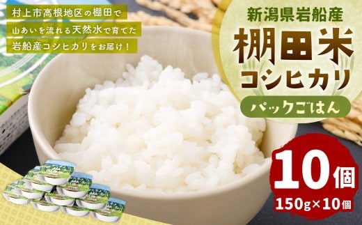 新潟県村上市岩船産 棚田米コシヒカリパックごはん(150g×10個) 1011001