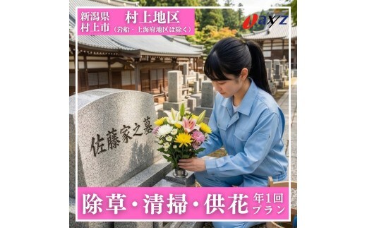 【年1回】お墓掃除代行サービス（清掃・除草・供花プラン）【対象地区：村上地区（岩船・上海府地区は除く）】1106007 新潟県 村上市 （株）日本アクシィーズ お墓 掃除 草刈り お墓参り