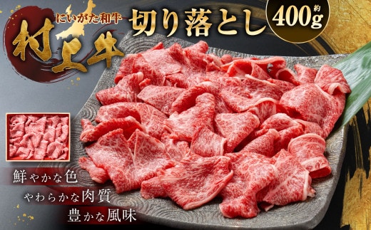 村上牛 切り落し 400g 1091008 牛肉 肉 切落し