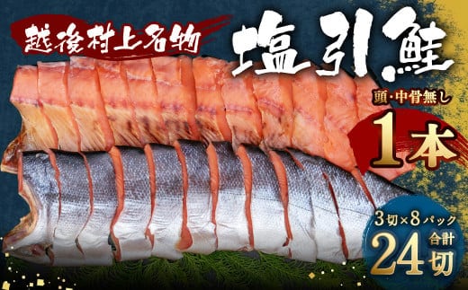 B4114 塩引鮭1本(3切×8パック)