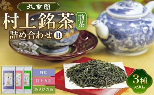 B4056 村上銘茶詰め合せB