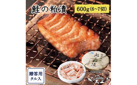 村上岩船 又上 鮭の粕漬 600g（6～7切）樽入 1032028