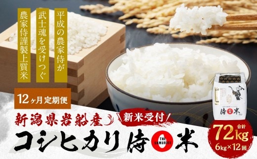 【新米受付・令和8年産米】 【定期便 12ヶ月】新潟県村上市岩船産コシヒカリ 精米6kg(2kg×3個セット)×12ヶ月 1050013N