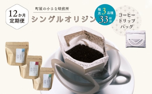 【定期便:12ヶ月連続でお届け】高品質シングルオリジンコーヒー・ドリップバッグ3種セット (1袋あたり11個×3品種)×12ヶ月 1075020 コーヒー 珈琲 ドリップ