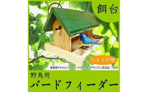 【野鳥用餌台(バードフィーダー)】緑屋根がかわいい♪ バードフィーダー デラックス(完成品) 1084005