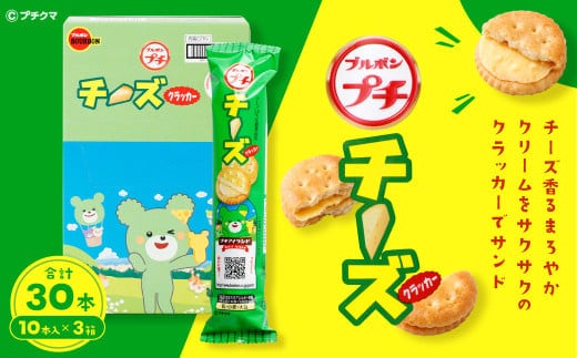 ブルボン 「プチチーズ」30本(1箱10本入り×3箱) 1094001