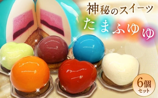 たまふゆゆ ケーキ 125g×6個セット【魅惑の球体・SNSで話題!】1089003 スイーツ ゼリー ムース