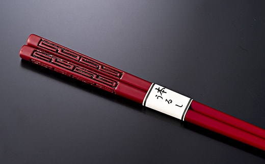 A4080 村上木彫堆朱 箸 (雷文)21cm