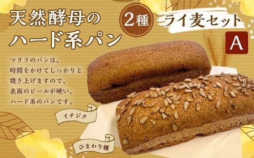 【ライ麦セットA】天然酵母のハード系パン2種(ひまわり種・イチジク) 1090001