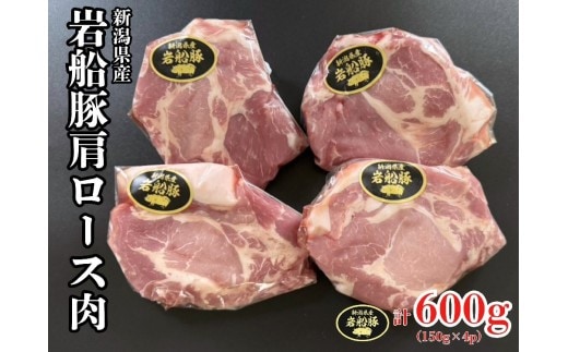 新潟県村上市産「岩船豚」 豚肩ローススライス 600g(150g×4パック)1101001