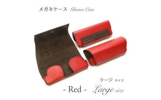 【こだわりの革アイテム】メガネケース(レッド)[ラージーサイズ]1087029