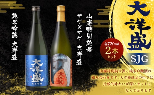大洋盛 セット SJG(720ml 飲み比べ 2本セット)1009005 大洋酒造 サケ×サケ大洋盛 純米吟醸 大洋盛 日本酒 お酒 酒