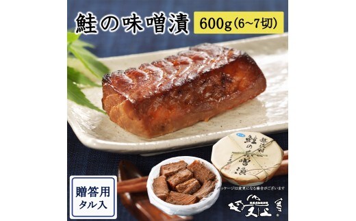 村上岩船 又上 鮭の味噌漬 600g（6～7切）樽入 1032026
