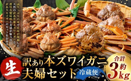 【1月～3月発送】【訳あり】冷蔵便 生本ズワイガニ夫婦セット（雄約2kg＋セコガニ約1kg）1079006