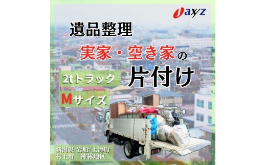 【ご実家お片付けサービス】Ｍサイズ2tトラックパック：2tトラック1台分の不要品を処分【対象地区：岩船・上海府・神林地区】1106017 新潟県 村上市 （株）日本アクシィーズ