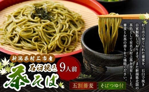 新潟県村上市産 茶そば9人前セット 計990g(110g×3玉×3セット)そばつゆ付き 1092002