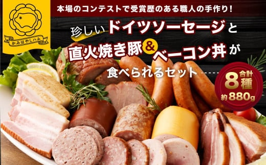 C4076 本場で金賞の職人の珍しいドイツソーセージと直火焼き豚&ベーコン丼が食べられるセット!