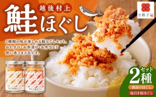 越後村上鮭ほぐしセット(鮭の焼漬けほぐしと塩引き鮭各1本、合計2本)1066001