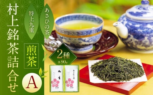 A4065 村上 銘茶 詰め合せ A 2種 各90g×2本