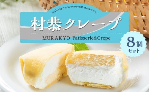 村恭のクレープ 8個セット 1036001