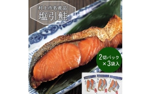 村上岩船 又上 塩引鮭切身B 6切れ 1032011