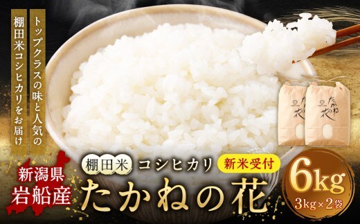 【新米受付・令和8年産米】新潟県村上市岩船産 棚田米コシヒカリ「たかねの花」6kg（3kg×2袋） 1104008N