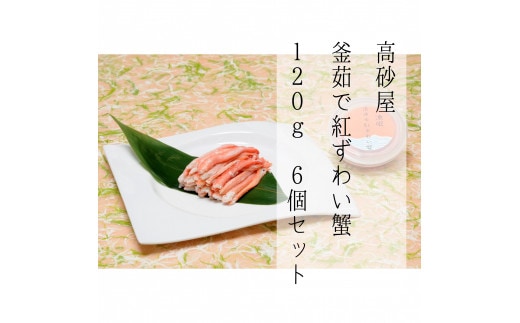 D4060 高砂屋 釜茹で紅ずわい蟹120g×6個セット