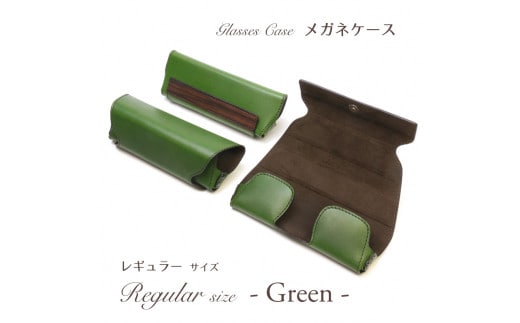 【こだわりの革アイテム】メガネケース(グリーン)[レギュラーサイズ]1087003 革製品 レザー メガネ ケース
