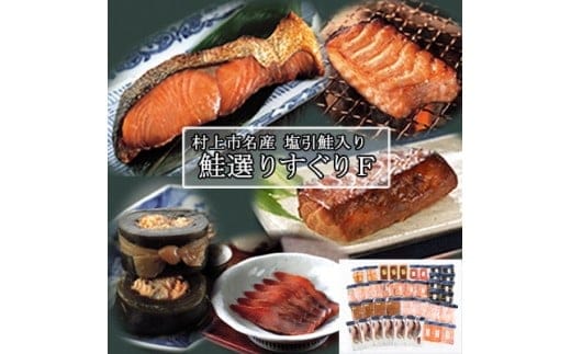 村上岩船 又上 鮭選りすぐりF 12種 1032015 鮭 さけ 加工品 詰め合わせ