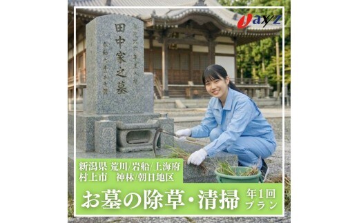 【年1回】お墓掃除代行サービス（清掃・除草プラン）【対象地区：荒川・岩船・上海府・神林・朝日地区】1106002 新潟県 村上市 （株）日本アクシィーズ お墓 掃除 草刈り