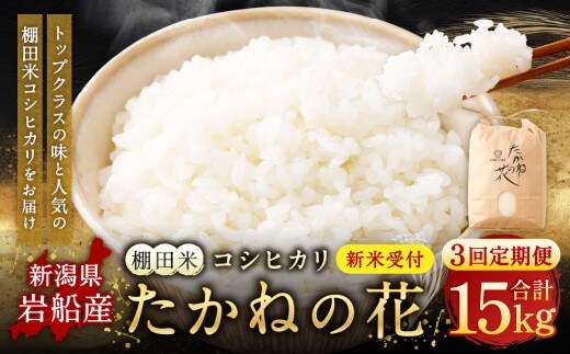 【新米受付・令和8年産米】【定期便：3ヶ月連続でお届け】新潟県村上市岩船産 棚田米コシヒカリ「たかねの花」 5kg×3ヶ月 1104003N