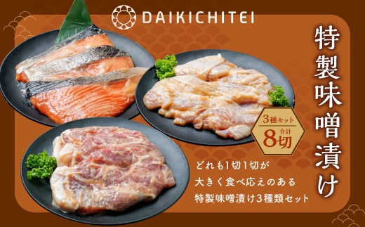 A4121 特製 味噌漬け 3種セット(鮭・鶏・豚) 計960g 味付き 肉 お肉