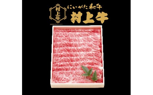 村上牛 肩ロース すき焼き・しゃぶしゃぶ用 約800g 1091002 牛肉 肉 ロース