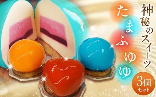 たまふゆゆ ケーキ 125g×3個セット【魅惑の球体・SNSで話題!】1089002 スイーツ ゼリー ムース