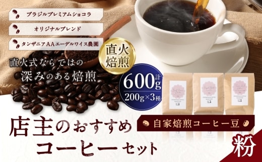 自家焙煎コーヒー豆【粉】LC7-2 店主のおすすめコーヒーセット 200g×3種 LINDBERGH COFFEE ROASTERY 1105014